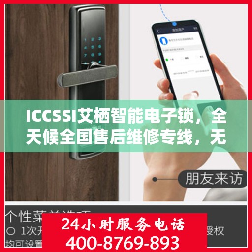 ICCSSI艾栖智能电子锁，全天候全国售后维修专线，无忧联保服务！