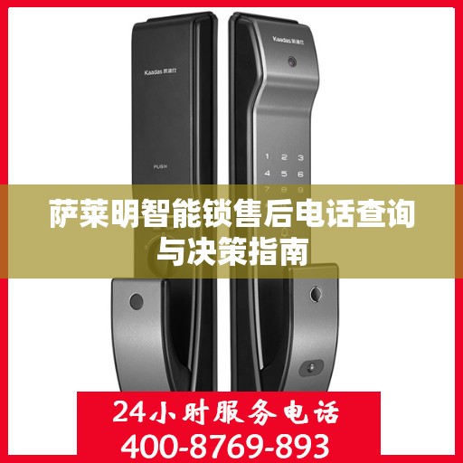 萨莱明智能锁售后电话查询与决策指南