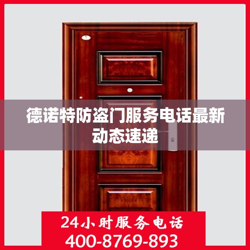 德诺特防盗门服务电话最新动态速递