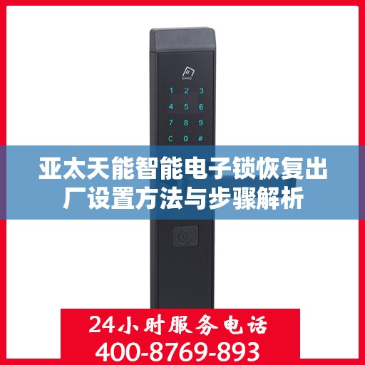 亚太天能智能电子锁恢复出厂设置方法与步骤解析