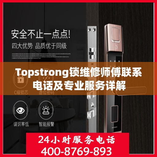 Topstrong锁维修师傅联系电话及专业服务详解