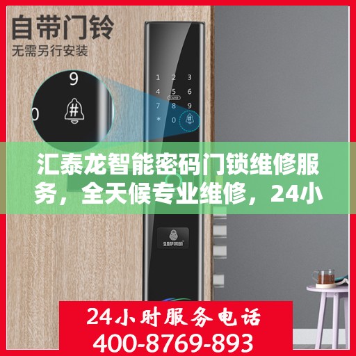 汇泰龙智能密码门锁维修服务，全天候专业维修，24小时热线支持