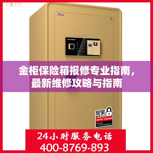 金柜保险箱报修专业指南，最新维修攻略与指南