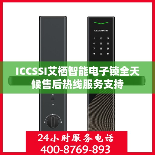 ICCSSI艾栖智能电子锁全天候售后热线服务支持