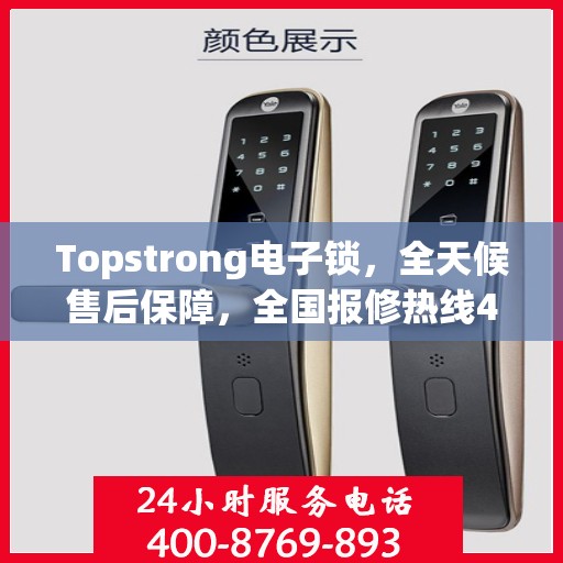 Topstrong电子锁，全天候售后保障，全国报修热线400，专业售后无忧体验