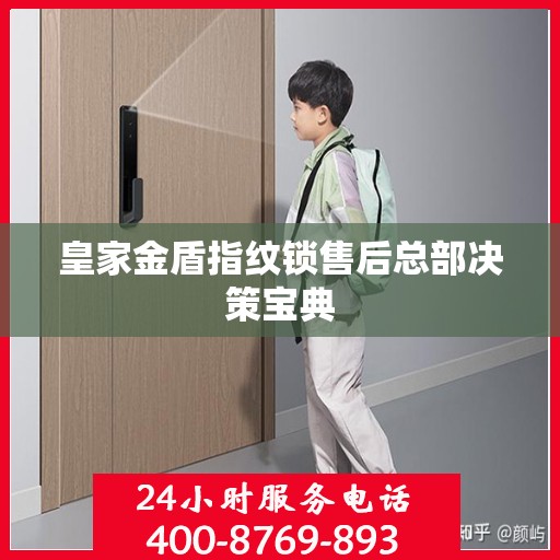 皇家金盾指纹锁售后总部决策宝典
