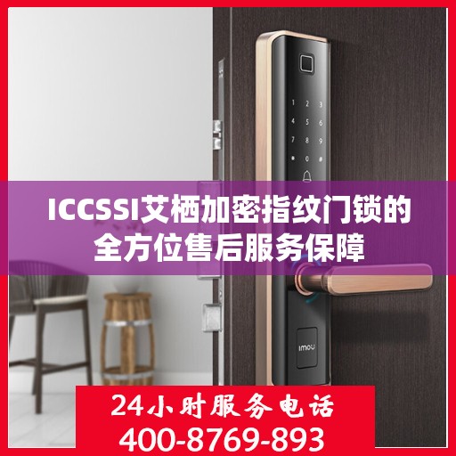ICCSSI艾栖加密指纹门锁的全方位售后服务保障