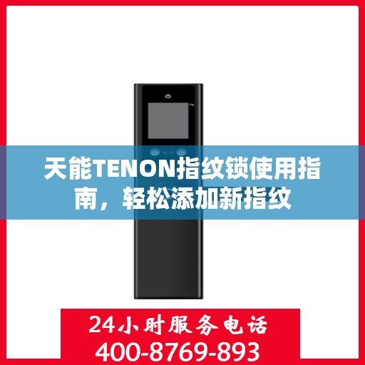 天能TENON指纹锁使用指南，轻松添加新指纹