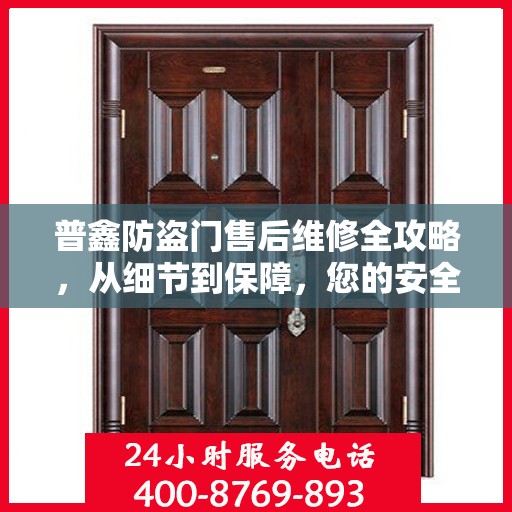普鑫防盗门售后维修全攻略，从细节到保障，您的安全我们守护