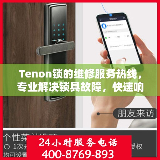 Tenon锁的维修服务热线，专业解决锁具故障，快速响应您的需求。