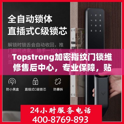 Topstrong加密指纹门锁维修售后中心，专业保障，贴心服务