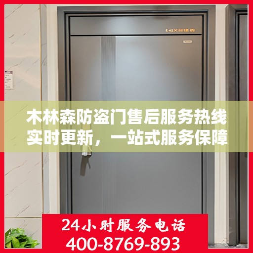 木林森防盗门售后服务热线实时更新，一站式服务保障，让您无忧！