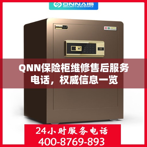 QNN保险柜维修售后服务电话，权威信息一览