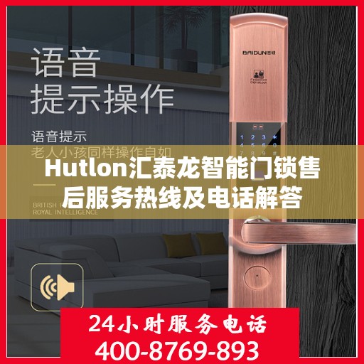 Hutlon汇泰龙智能门锁售后服务热线及电话解答