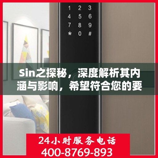 Sin之探秘，深度解析其内涵与影响，希望符合您的要求，您也可酌情调整。