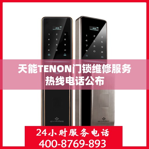 天能TENON门锁维修服务热线电话公布