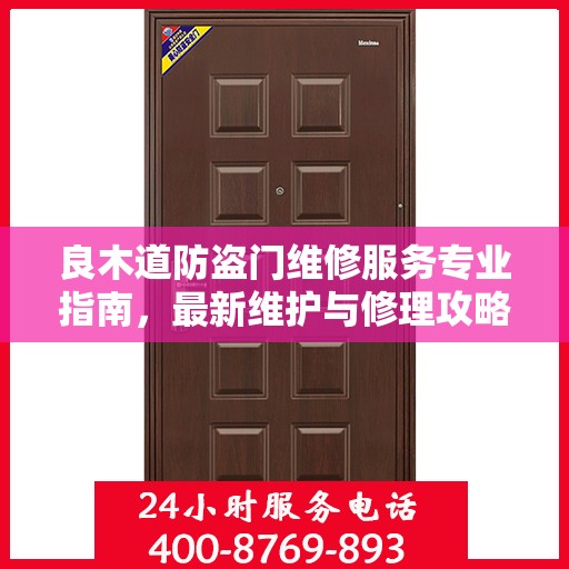 良木道防盗门维修服务专业指南，最新维护与修理攻略