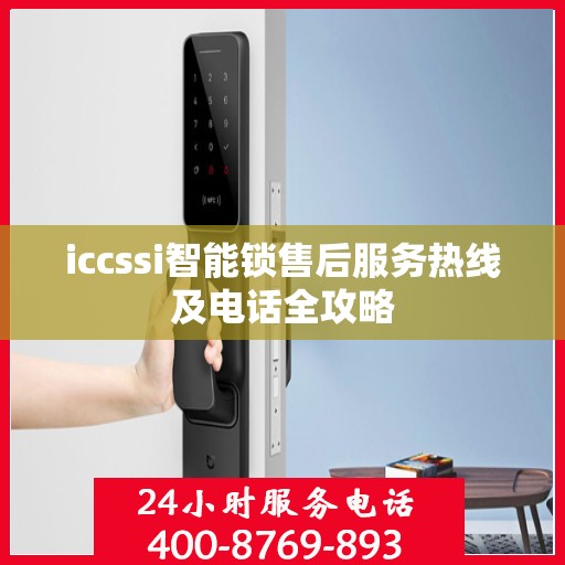 iccssi智能锁售后服务热线及电话全攻略