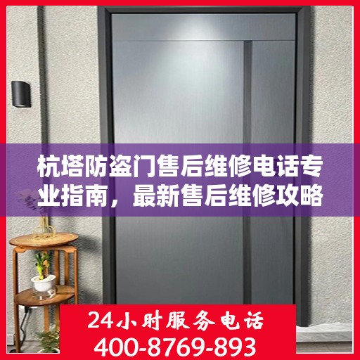 杭塔防盗门售后维修电话专业指南，最新售后维修攻略