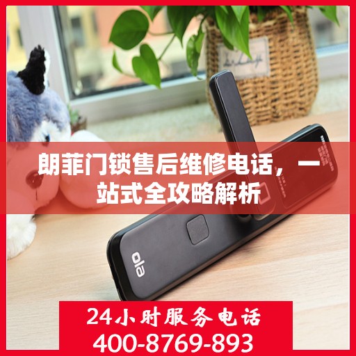 朗菲门锁售后维修电话，一站式全攻略解析