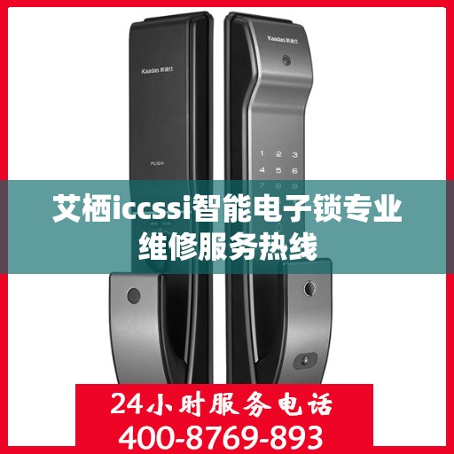 艾栖iccssi智能电子锁专业维修服务热线