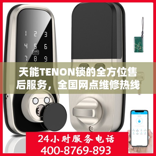 天能TENON锁的全方位售后服务，全国网点维修热线与全天候联保支持