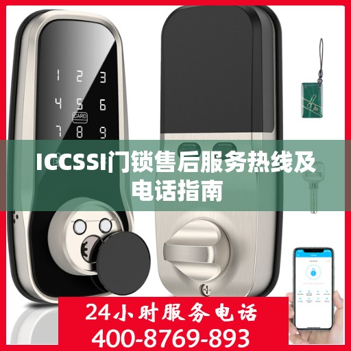 ICCSSI门锁售后服务热线及电话指南
