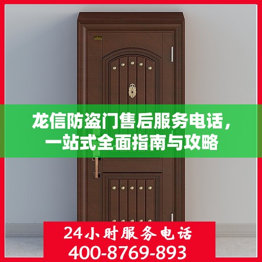 龙信防盗门售后服务电话，一站式全面指南与攻略