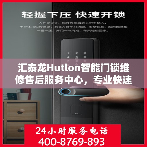 汇泰龙Hutlon智能门锁维修售后服务中心，专业快速解决您的锁事烦恼