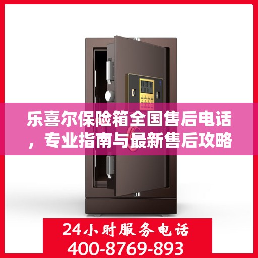 乐喜尔保险箱全国售后电话，专业指南与最新售后攻略