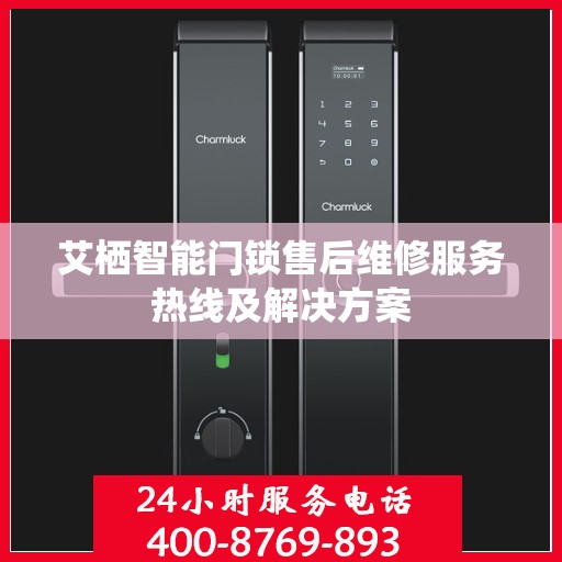 艾栖智能门锁售后维修服务热线及解决方案