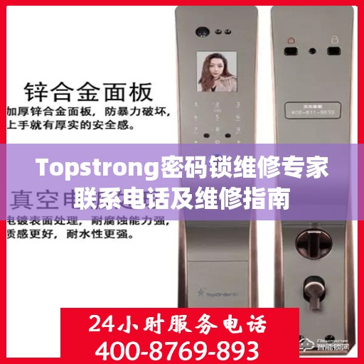 Topstrong密码锁维修专家联系电话及维修指南