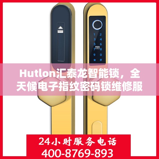 Hutlon汇泰龙智能锁，全天候电子指纹密码锁维修服务