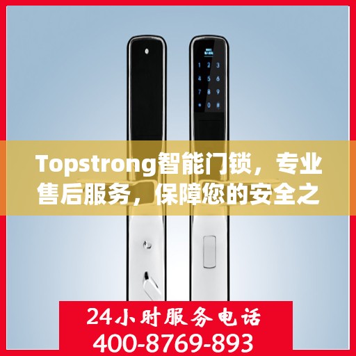 Topstrong智能门锁，专业售后服务，保障您的安全之选