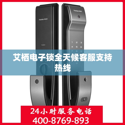 艾栖电子锁全天候客服支持热线