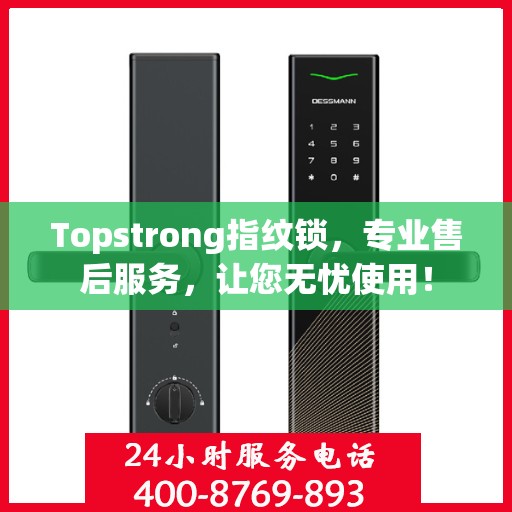 Topstrong指纹锁，专业售后服务，让您无忧使用！