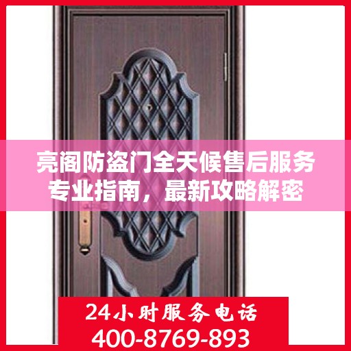 亮阁防盗门全天候售后服务专业指南，最新攻略解密