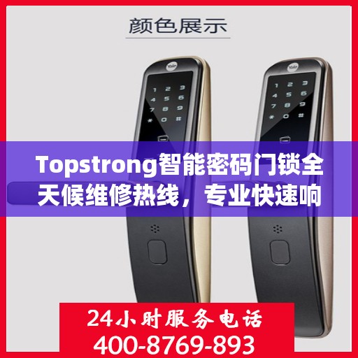 Topstrong智能密码门锁全天候维修热线，专业快速响应服务