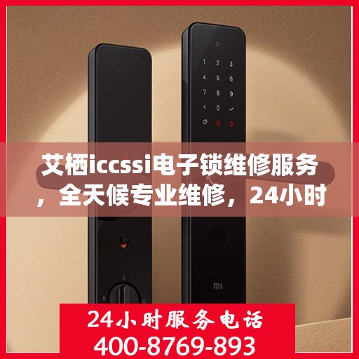 艾栖iccssi电子锁维修服务，全天候专业维修，24小时热线支持