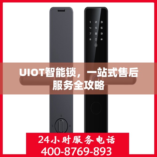 UIOT智能锁，一站式售后服务全攻略