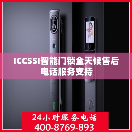 ICCSSI智能门锁全天候售后电话服务支持
