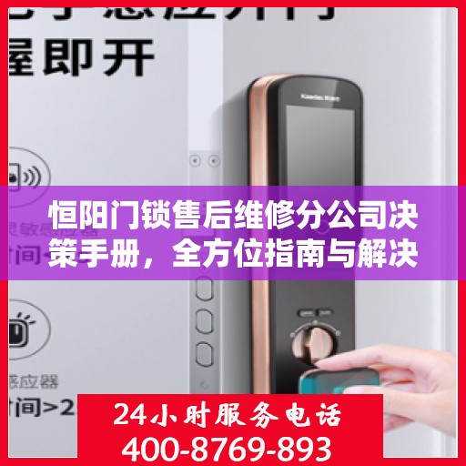 恒阳门锁售后维修分公司决策手册，全方位指南与解决方案