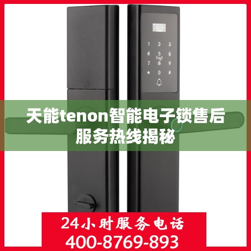 天能tenon智能电子锁售后服务热线揭秘