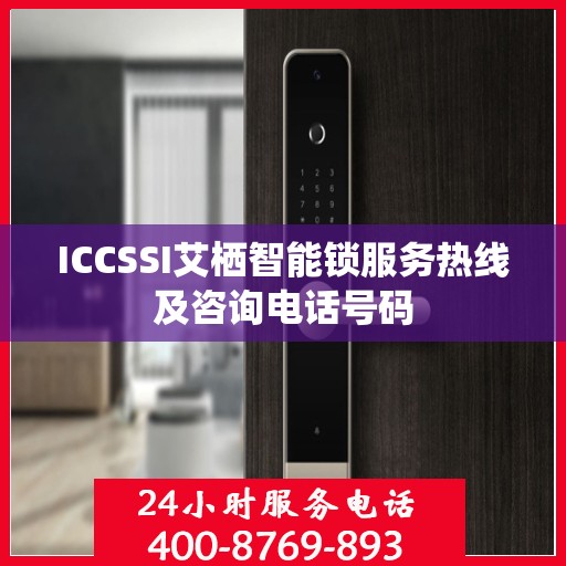 ICCSSI艾栖智能锁服务热线及咨询电话号码