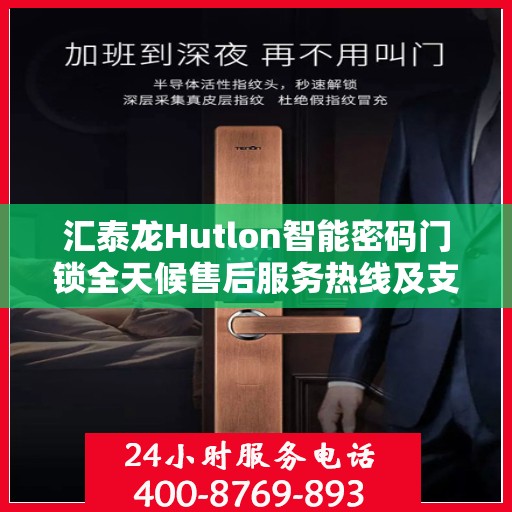 汇泰龙Hutlon智能密码门锁全天候售后服务热线及支持中心指南
