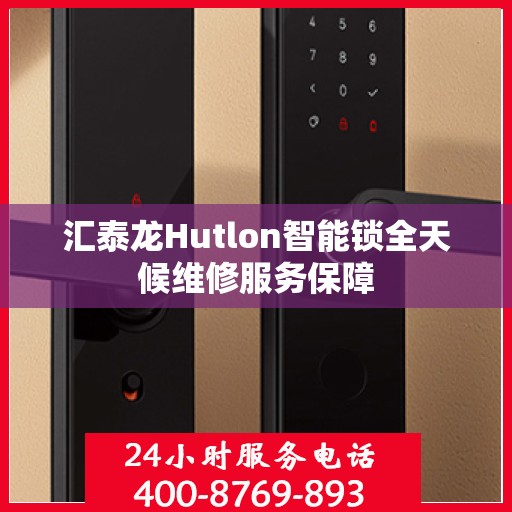 汇泰龙Hutlon智能锁全天候维修服务保障