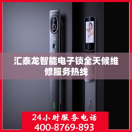 汇泰龙智能电子锁全天候维修服务热线