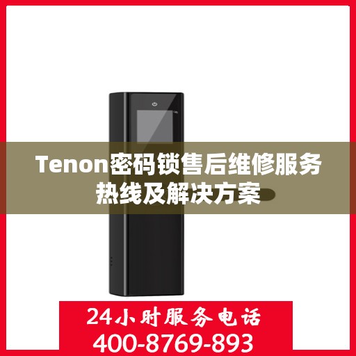 Tenon密码锁售后维修服务热线及解决方案