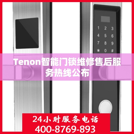 Tenon智能门锁维修售后服务热线公布