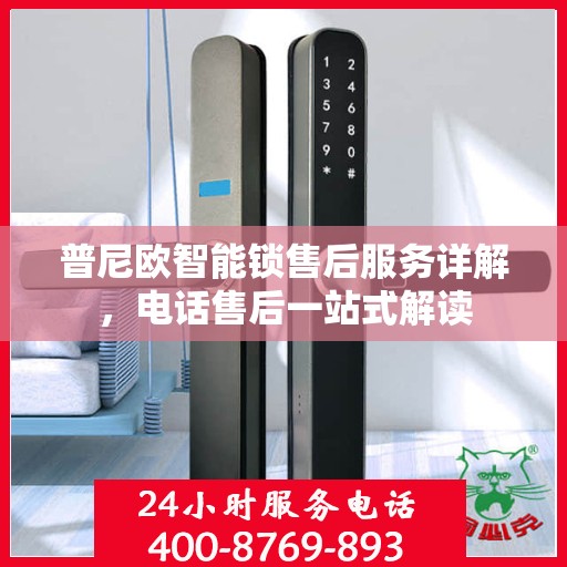 普尼欧智能锁售后服务详解，电话售后一站式解读